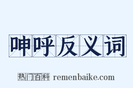 呻呼反义词是什么意思的图片